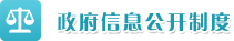政府信息公開制度